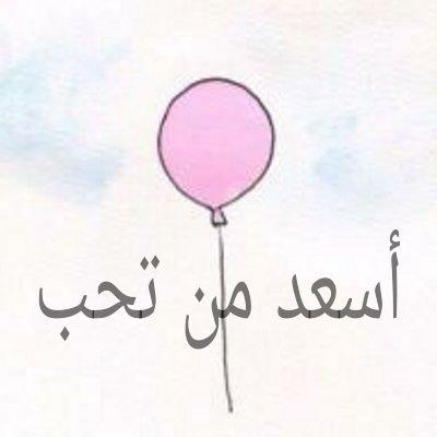 ‏‏أسعد من تحب دون علمة بكلمه بإعتراف أو بدعاء ..أرسل )رسالتك+أكونت المرسل اليه(