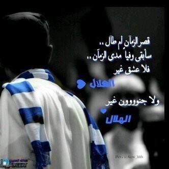 ‏‏‏‏‏ان كان للغلا موضوع وعنوان أكتب باعلاه عشقي الهلال: تابعني اتابعك.         ضيفوني ع البيبي52F4A246