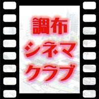 調布シネマクラブ/調布ジュニア映画塾第15期@9ちゃん (@9chansan) 's Twitter Profile Photo 調布シネマクラブ/調布ジュニア映画塾第15期@9ちゃん (@9chansan) 's Twitter Profile Photo