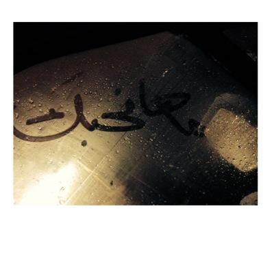 انا وانا فقط لا غير.