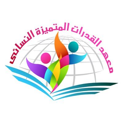 معهد القدرات المتميزة النسائي في محافظة المجاردة يقدم دورات الحاسب الآلي و اللغة الانجليزية و الدورات الإدارية و المالية والاعلامية اتصلي ٠٥٠٠٥٤٢٢٩٠ للفتيات فقط