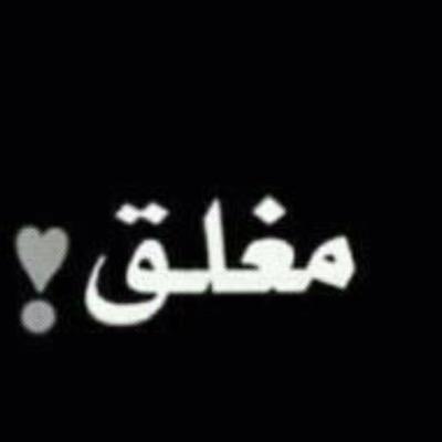مغلق