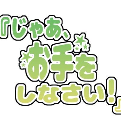 『じゃあ、お手をしなさい！』さんのプロフィール画像