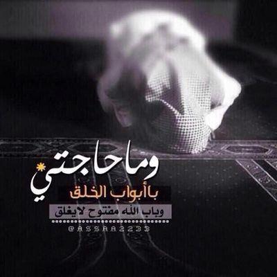 ‏‏اللهم اني تركت ما أحب مرضاة لك فارضني بما تحب يارب العالمين وسخر لي مافي الارض ومافي السماء ياارحم الراحمين .. كن مع الله ولاتبالي