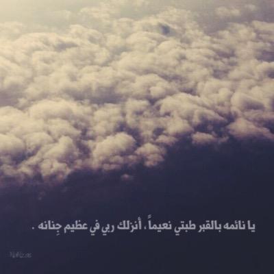 ما دعوت لُامي سوى الفردوس داراً ، وما وددت لها غير ابيّ جاراً ، اللهم اجمعني ب احبتي في جنتك آجمعين.