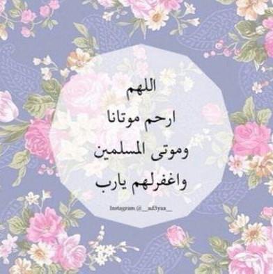 اللهم ان ابي في احد القبور و لم يقوى قلبي على نسيانه اللهم انك ارحم مني به فأجره من عذاب جهنم و ادخله الجنه من اوسع ابوابها.