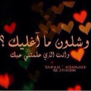 ‏‏‏‏‏‏‏‏‏“اناشمالي و الجفاعيب ينقال مديت كفي (بالوفاء) في لقاكم اصدورنا عندالعرب مضرب امثال شفتوا(غلانا) ميروينه وفاكم
ارجو المتابعه ع حسابي الثاني
‎@uosf9031