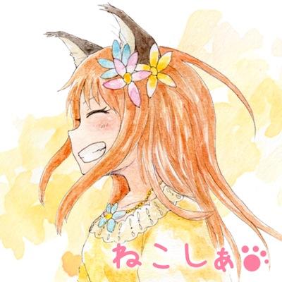 ねこしぁ@けもみみ族さんのプロフィール画像