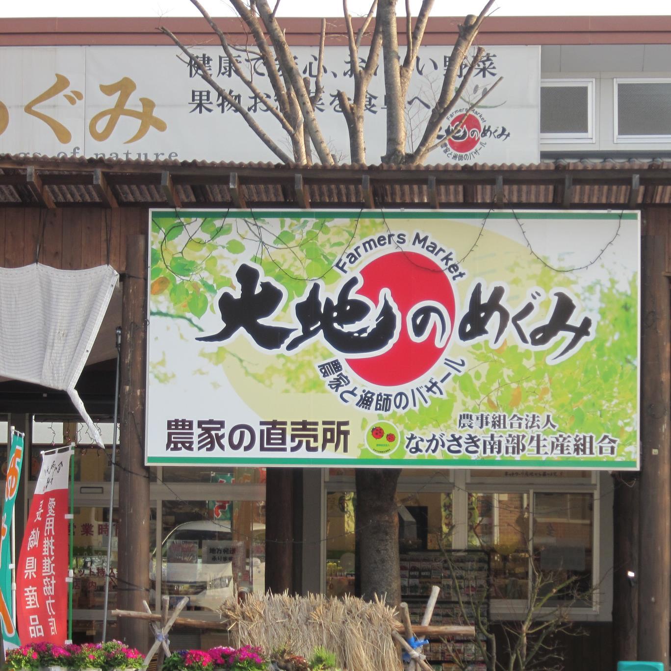 「大地のめぐみ」は、長崎県南島原市にある農事組合法人ながさき南部生産組合が運営する産地直売所です。「安全・安心な食べ物を長崎の大地から」をモットーに、厳格な審査基準のもと、有機栽培、環境に配慮した栽培を実践する組合員が、日々新鮮な農作物を届けています。
