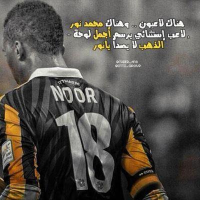 ‏‏‏مشجع عاشق للكيان الاتحادي ومحب وعاشق للاسطوره الحيه الاواكس ( محمد نور 18 )