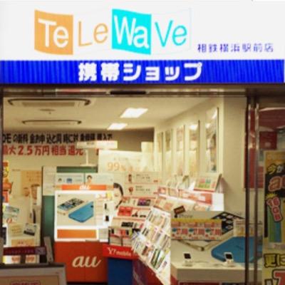 ケータイの事なら何でもおまかせ！！テレウェーブ 相鉄横浜駅前店は価格もサービスも地域で1番を目指しています。 ・ケータイを安く買いたい！ ・携帯電話の使い方が分からない！など、どんなご相談もお任せ！ぜひ、お気軽にご来店ください♪ TEL 045-290-5996 営業時間11：00～20：00