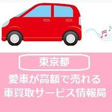 ネットで車買取相場を知るには個人情報入力が不要なディーラーサイトでみる方法と、個人情報が必要な一括査定サイトでみる方法の2つが定番ですが、本気で車を売ることを考えているなら断然一括査定サイトがお得！平均16万円以上もディーラー査定より高く見積もりが出る場合があるんです！東京でも業者によっては約50万円差も夢じゃない！？