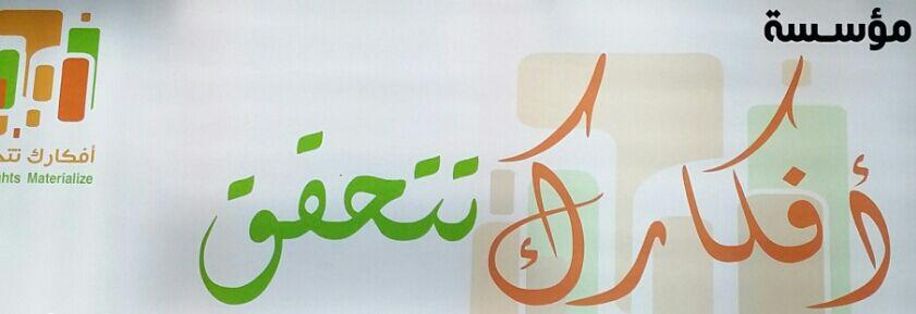 ‏‏‏‏‏‏‏‏مؤسسة أفكارك تتحقق مقاولات.. عقارات ..أقساط..معدات ثقيلة (الرياض والخرج) رقم الجوال 0543111157 إيميل Yourthoughts2014‎‎@gmail.com فقط وات ساب 0507252699