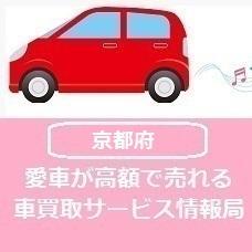 ネットで車買取相場を知るには個人情報入力が不要なディーラーサイトでみる方法と、個人情報が必要な一括査定サイトでみる方法の2つが定番ですが、本気で車を売ることを考えているなら断然一括査定サイトがお得！平均16万円以上もディーラー査定より高く見積もりが出る場合があるんです！京都でも業者によっては約50万円差も夢じゃない！？