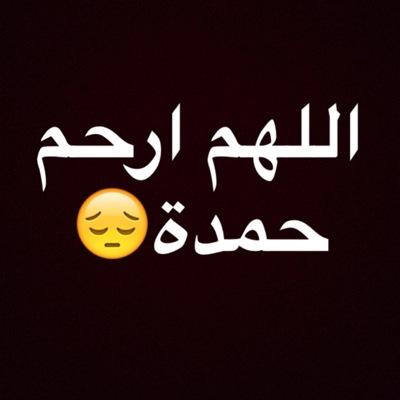 الطيبون يغادرون الأرض سريعاً وكأنهم يقولون للناس لا مكان لنا بينكم ، رحم الله ارواحاً كان وجودها بالدنيا جميلاً . #حمده_عبدالرحمن