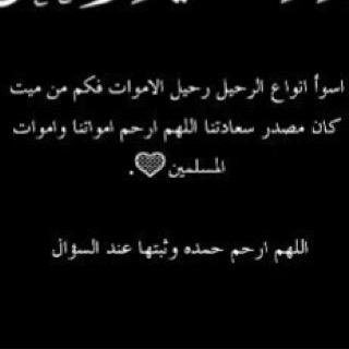 حساب ادعيه لحمده عبدالرحمن ربي يغفر لها ❤️