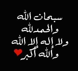 سبحان الله...الله وكبر...استغفرلله...الحمدلله...