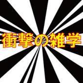 ☆ビックリするような雑学を紹介☆