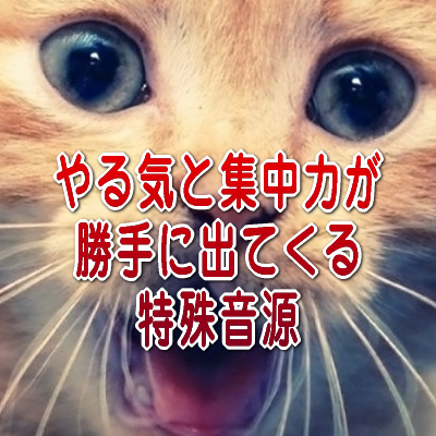 聞くだけで、やる気と集中力が勝手に出てくる特殊音源です。成績を上げたい受験生を応援します。公式サイトでは、この特殊音源がダウンロードできます。  http://t.co/S5OPJne4pT　相互フォロー85％ #癒し #バイノーラルビート #シータ波 #ヘミシンク #記憶力