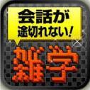 おもしろい雑学や豆知識を毎日つぶやきます。 ためになること、考えさせられることもあるはずです。 暇つぶしにどうぞ。