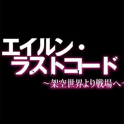 『エイルン・ラストコード』公式さんのプロフィール画像