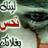 عاشق اﻷتي بس