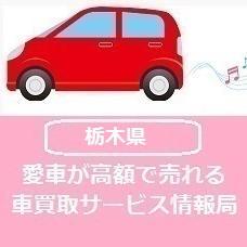 ネットで車買取相場を知るには個人情報入力が不要なディーラーサイトでみる方法と、個人情報が必要な一括査定サイトでみる方法の2つが定番ですが、本気で車を売ることを考えているなら断然一括査定サイトがお得!平均16万円以上もディーラー査定より高く見積もりが出る場合があるんです!栃木でも業者によっては約50万円差も夢じゃない!?