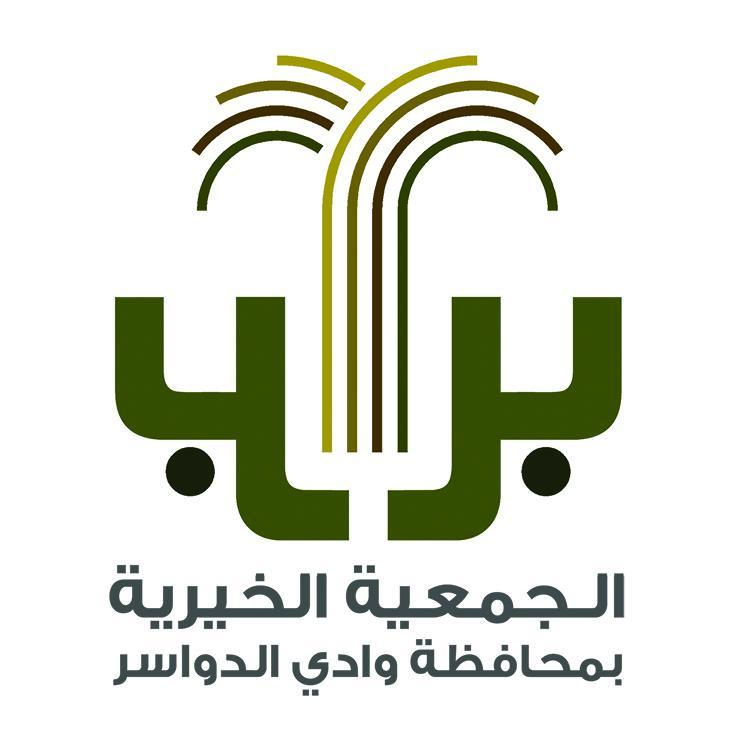 الحساب الرسمي للجمعية الخيرية بوادي الدواسر - مرخصة في المركز الوطني للقطاع غير الربحي برقم: ١٣٦