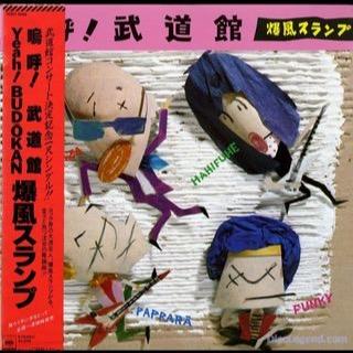 1988年から爆風スランプを応援し続けております。あの頃の中高生が今は中高年に。♪愛してやるぜベイベー!!♪阪神タイガースも応援しております。