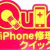 iPhone修理のクイック十条店 (@iphonejujo) Twitter profile photo