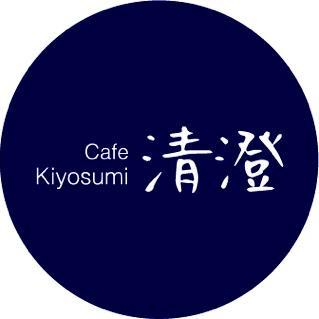 東京都江東区清澄にある喫茶店です。定休日は火•水•木です。