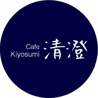 東京都江東区清澄にある喫茶店です。 営業時間は11:30〜17:00  定休日は火•水•木です。