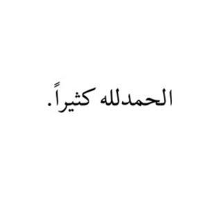 م عاد فيني للحكي ضُمني وآنتهينِآ ) ( استغفرالله حتى تسعد النفس وحتى تطيب لنا الحياة) ( يا حافظ النِعم إحفظ لي عائلتي .)