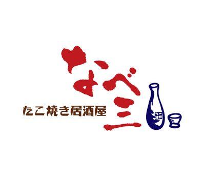 春日部駅西口徒歩3分!満天横丁内にあります(大踏切の所にあるお店と同じたこ焼き屋)。お酒に合う本場大阪のふわとろたこ焼き(280円~)や家庭料理をご用意してます。営業時間は17:00~23:00、火・水曜休み。御予約も承ります(予約Tel 048 876 8838)。YouTube「たこ焼きなべ三」も開設してます!