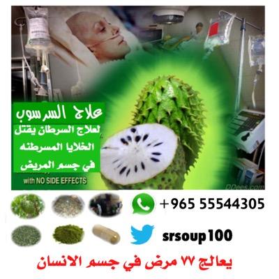 علاج السرسوب أو ما يسمى القرافيولا أحد العلاجات الطبيعيه المساعده في علاج مرض السرطان ودورها كدورالكيماوي كما أكدته الدراسات وكبارالمستشارين للطلب 96555544305+
