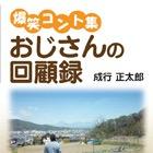 おじさんライブ（コントおじさん、漫才おじさん） (@conte_ojisan) 's Twitter Profile Photo