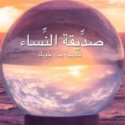 خديجة بنت خويلد .. نِعمَ الزوجة و نِعمَ الأم ونِعمَ الداعية إلى الله .. العفيفة .. الطاهرة .. سيدة نسآء الجنة .. اسأل الله أن يجمعني بهآ في الفردوس الأعلى