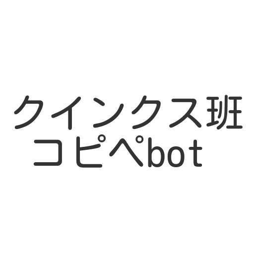 クインクス班コピペbot 不知 俺だけを見ろ お前が少しでも俺以外の方へ首を向けるだけで感情を抑えきれない ほど熱くなる 束縛したい 俺だけを俺だけを見てくれ俺以外誰も見るなお前は俺だけのものだ俺だけの俺だけのもの他は許さない許さない許さない