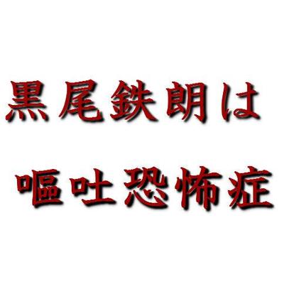 嘔吐恐怖症黒尾bot