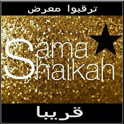 ‏سما شيخه 
معرض كويتي في منطقة مشرف للحجز :97783575//55870016