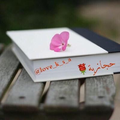 حجازية ❦ حربية ♡♡اعشق بلادي بتفاصيلها وأجزائها♡احب الشعر لي محاولاتي ،:♡أهل السنة والجماعة فخري أما سواهم فلا،احترم كل محترم 🌴