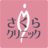 sakuraclinic's profile image