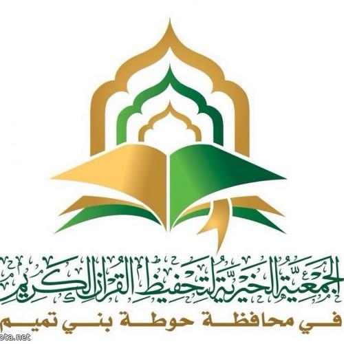 صفحة تهتم بنشر كل مايخص الدور النسائية التابعة للجمعية الخيرية لتحفيظ القرآن الكريم بحوطة بني تميم (مركز الاتقان/دار والدة علي البرغش/دار ميمونة/حفصة/عائشه)
