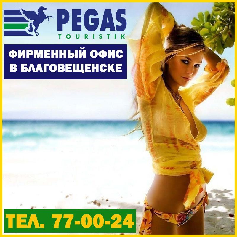 Туристическая фирма Pegas Touristik в Благовещенске. Продажа туров. Оформление виз. Тел. 77-00-24