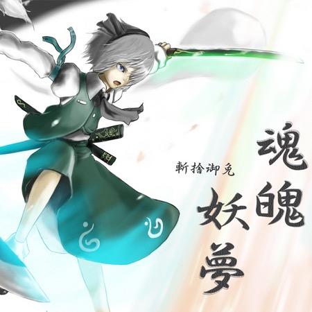 【魂魄　妖夢】画像満載さんのプロフィール画像