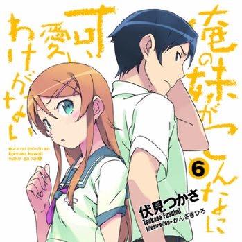 オレの妹が可愛すぎる Fujidao10 Twitter