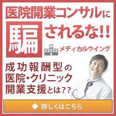 ♯相互フォロー100%医院開業支援コンサルに騙されるな！！