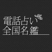 （株）SOLは全国の占いの館および占い師さんに、電話占の仕組みを初期費用無料で提供する「電話占い全国名鑑」の運営を行っております。また、Ameba占い館SATORI・LINEトーク占い・チャット占いアプリ「ウラーラ」・電話占いヴェルニに占い師さんを紹介するエージェント業を行っております。