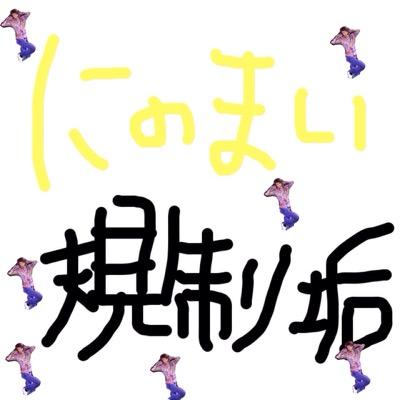 にのまいの規制垢無言許して。・°°・(＞_＜)・°°・。
