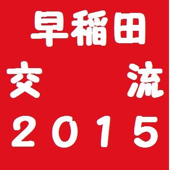 早大先進理工学部2015年度新入生